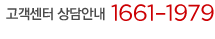 �������� ���ȳ� 1661?1979 AM 09:00 ~ PM 18:30 (24�ð� ���߹���)